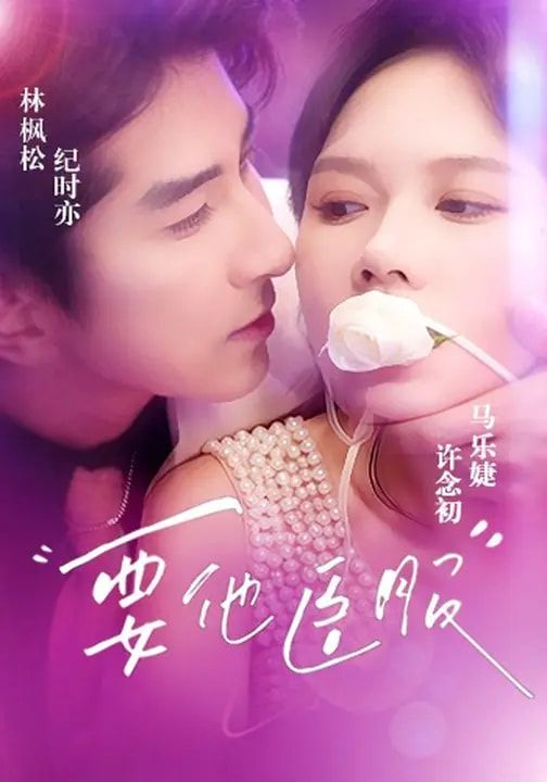 要他臣服(全集)