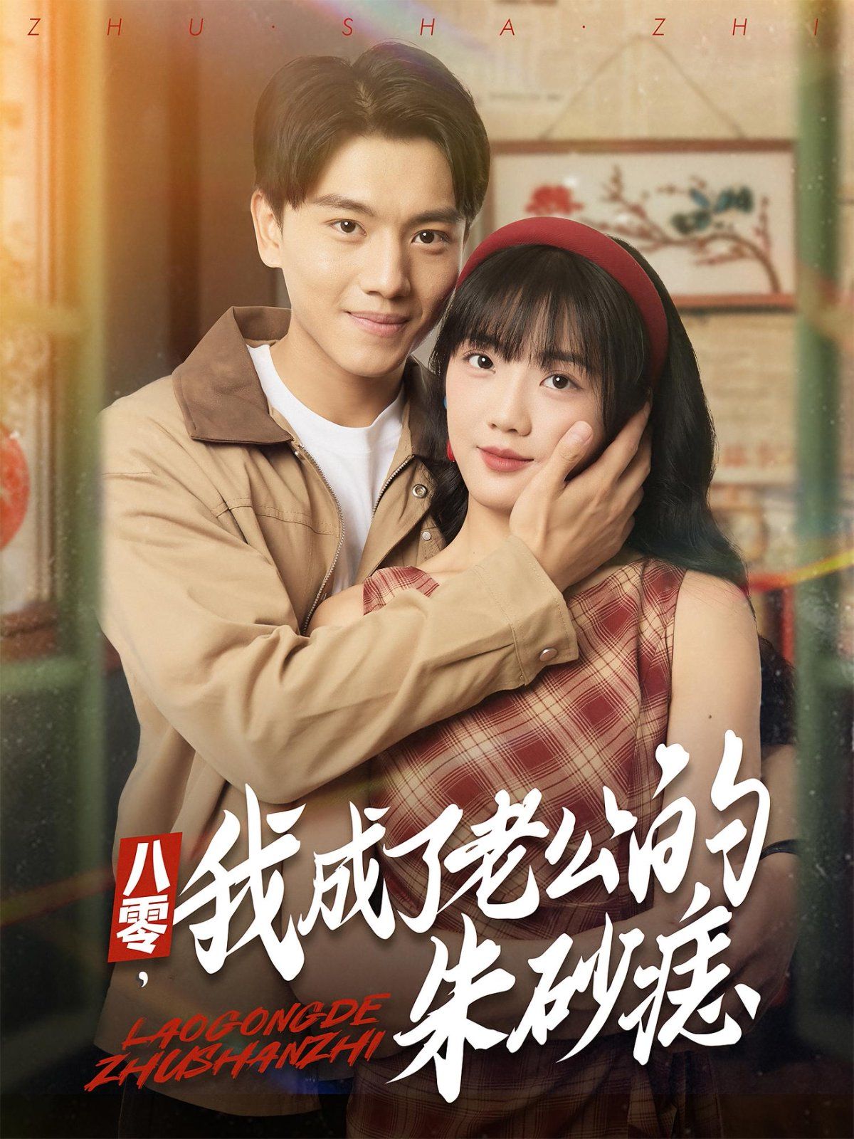 八零我成了老公的朱砂痣(全集)