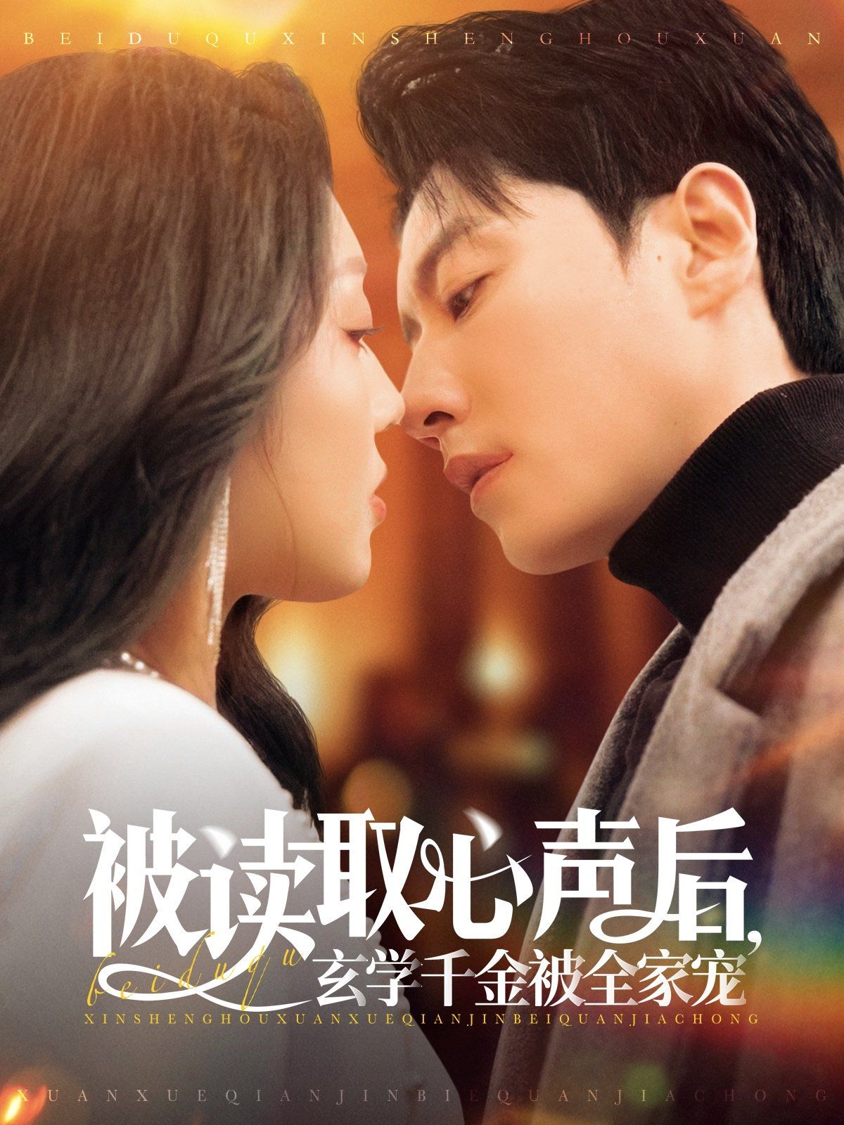 被读取心声后玄学千金被全家宠(全集)