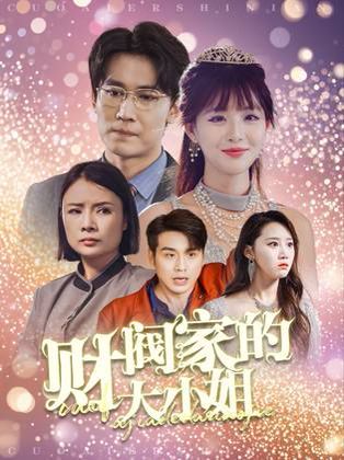 财阀家的大小姐(全集)