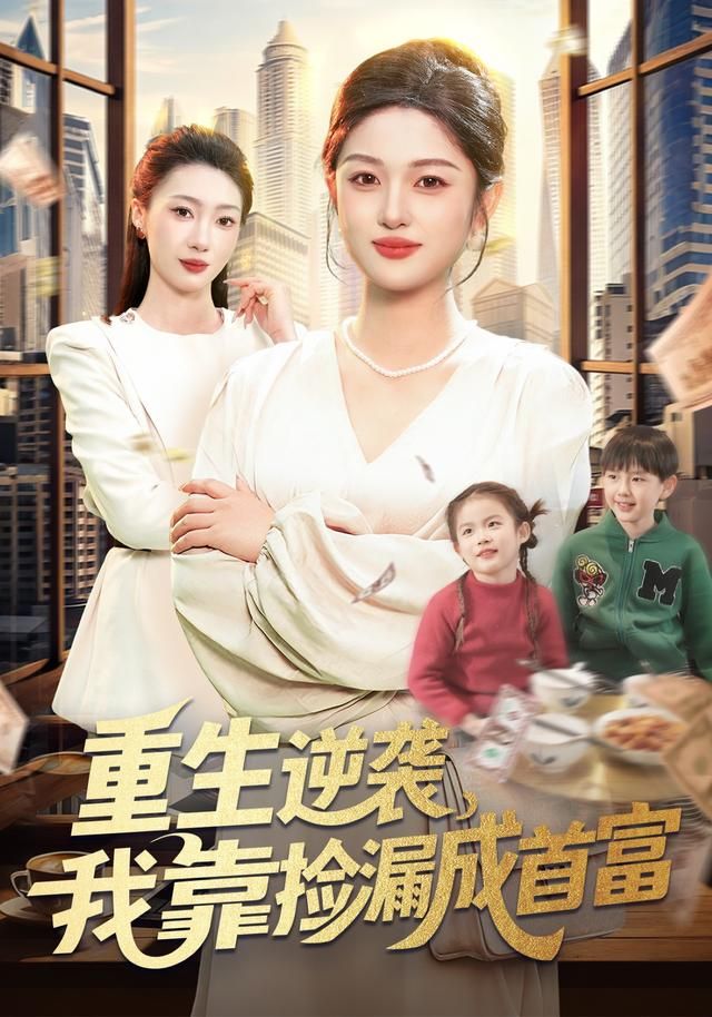 重生逆袭，我靠捡漏成首富(全集)