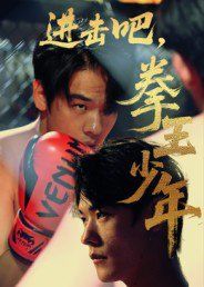 进击吧拳王少年(全集)