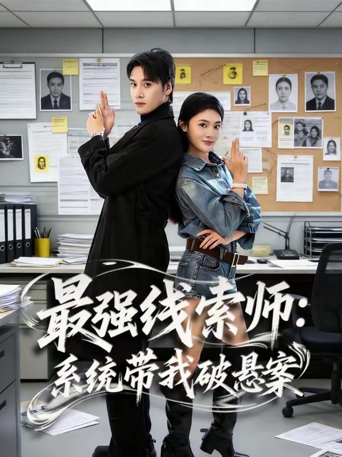 最强线索师：系统带我破悬案(全集)