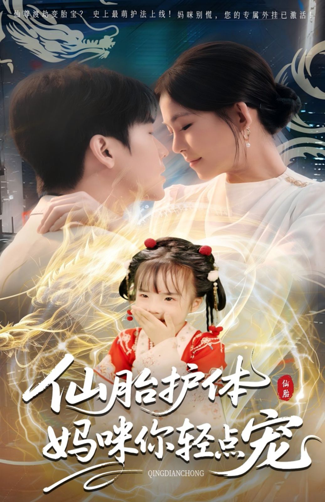 仙胎护体妈咪你轻点宠(全集)