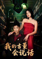 我的古董会说话（异能素人）(全集)