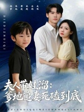 夫人带娃溜爹地追妻死磕到底(全集)