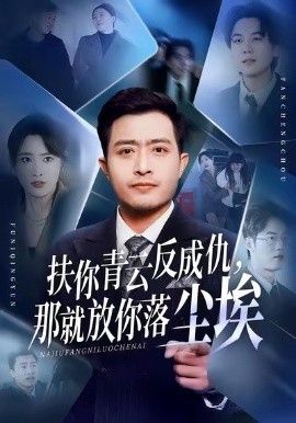 扶你青云反成仇，那就放你落尘埃(全集)