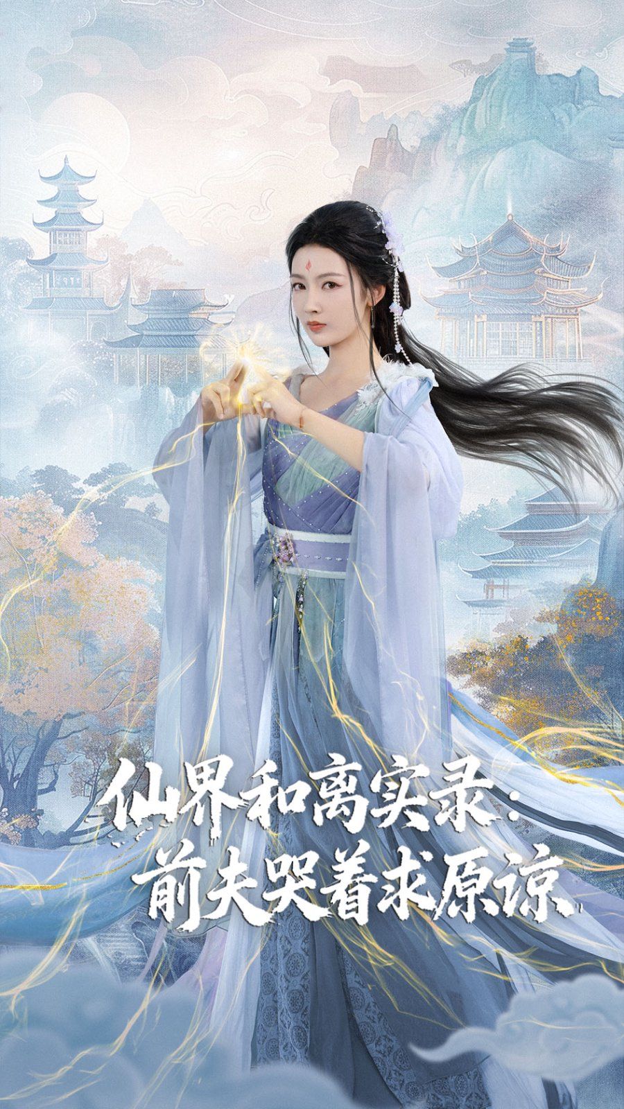 仙界和离实录前夫哭着求原谅（跳下诛仙台，归来我是无双神女）(全集)