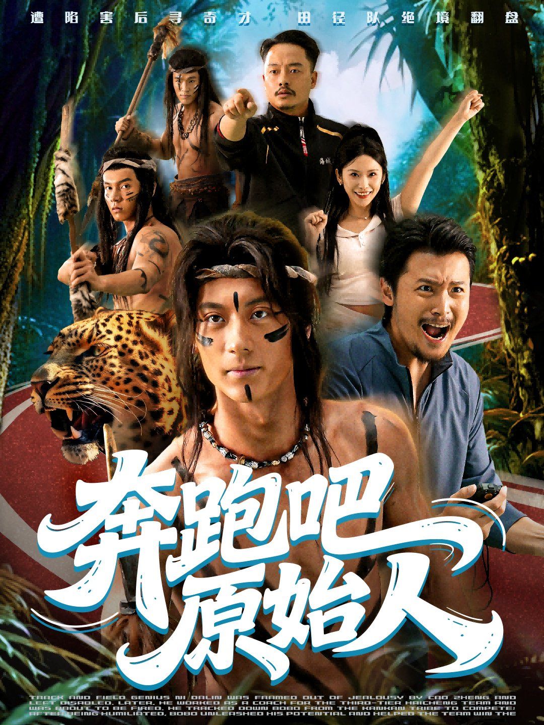 奔跑吧原始人（疯狂的原始人）(全集)