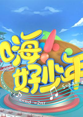 嗨！好少年2021(全集)