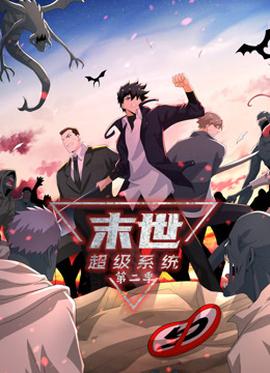 动态漫画·末世超级系统第二季(全集)