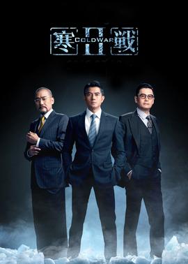 寒战2(粤语版)