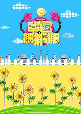 幸运搬搬搬(全集)