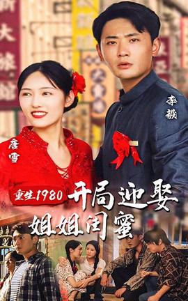 重生1980：开局迎娶姐姐闺蜜(全集)