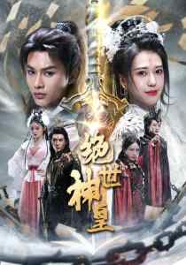 绝世神皇(全集)