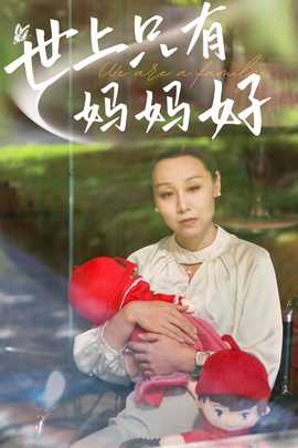 新：世上只有妈妈好(全集)