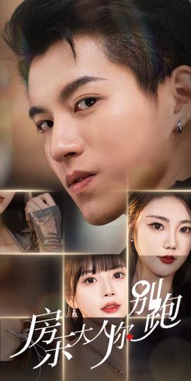 房东大人你别跑(全集)