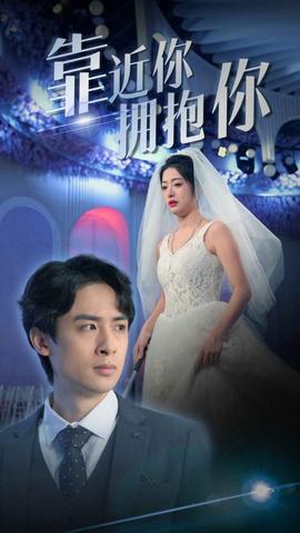 靠近你拥抱你(全集)
