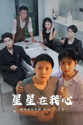 星星在我心短剧版(全集)