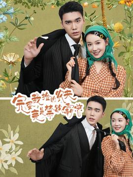 完蛋我捡的农夫竟是禁欲霸总(全集)