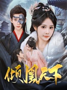 倾凰天下(全集)