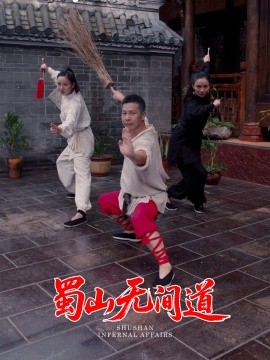 蜀山无间道(全集)