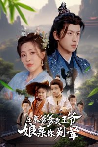 压寨爹爹变王爷娘亲你别晕(全集)