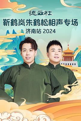 德云社靳鹤岚朱鹤松相声专场南京站