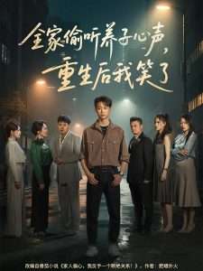 全家偷听养子心声，重生后我笑了(全集)