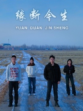 缘断今生(全集)