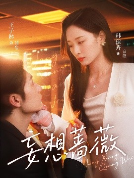 妄想蔷薇(全集)