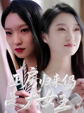 正房归来仍是大女主(全集)