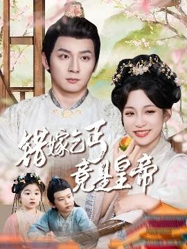 错嫁乞丐竟是皇帝&乞丐夫君竟是龙(全集)