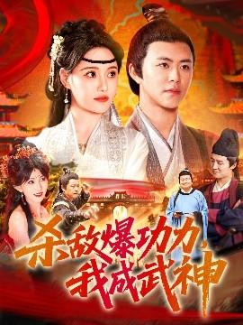 杀敌爆功力，我成武神(全集)