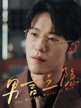 男言之隐(全集)