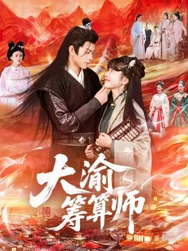 大渝筹算师(全集)