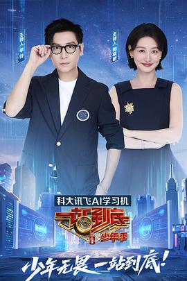 一站到底少年季