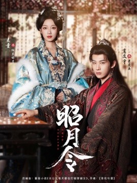 昭月令(全集)