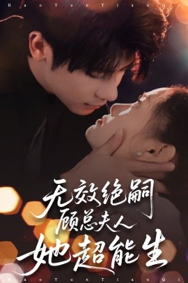无效绝嗣顾总夫人她超能生(全集)