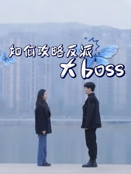 如何攻略反派大boss(全集)