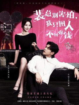 裴总别害怕我只图人不图你钱(全集)