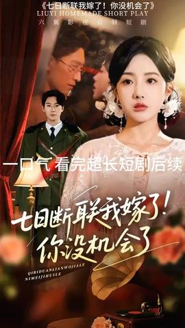 七日断联我嫁了你没机会了(全集)