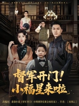 督军开门小福星来啦(全集)