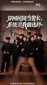穿回民国当警长系统逼我做选择(全集)