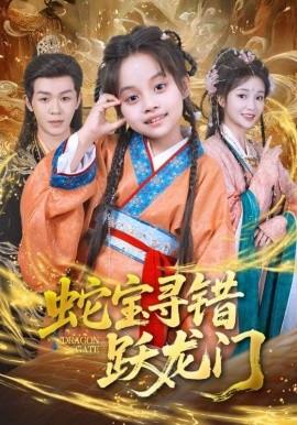 蛇宝寻错跃龙门(全集)