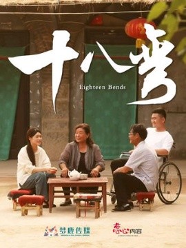 十八弯(全集)
