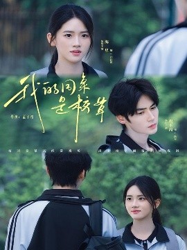 我的同桌是校草(全集)