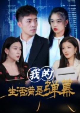 我的生活满是弹幕(全集)
