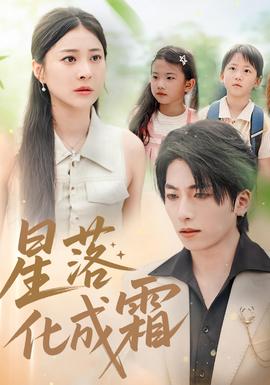 星落化成霜(全集)