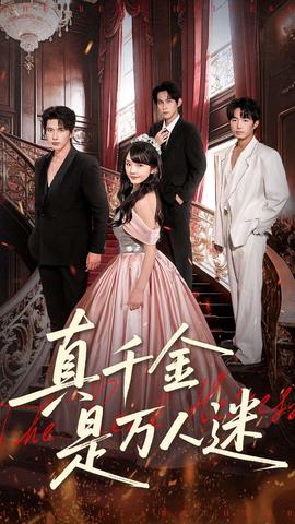 真千金是万人迷(全集)
